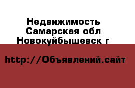  Недвижимость. Самарская обл.,Новокуйбышевск г.